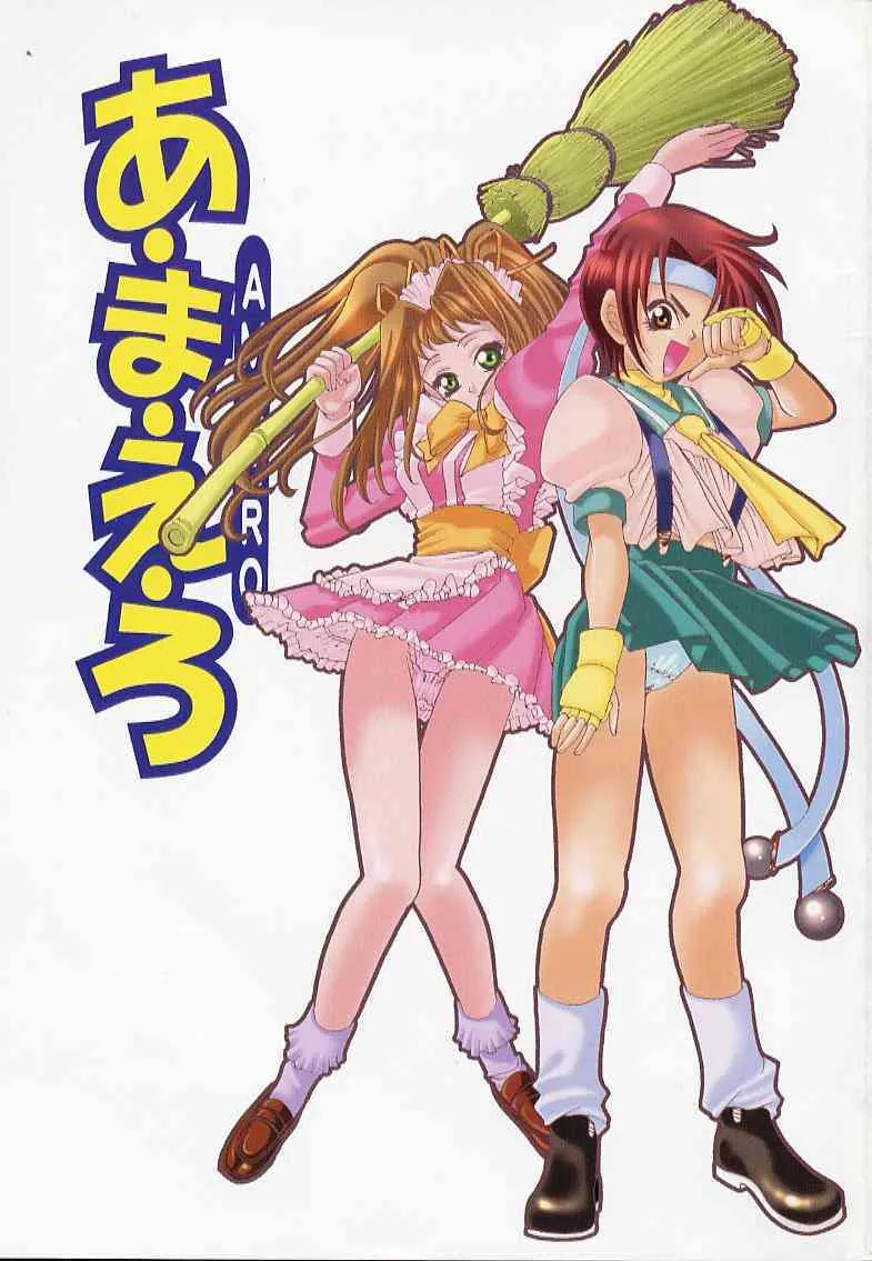 [かたみこいみずえ] あ・ま・え・ろ_4