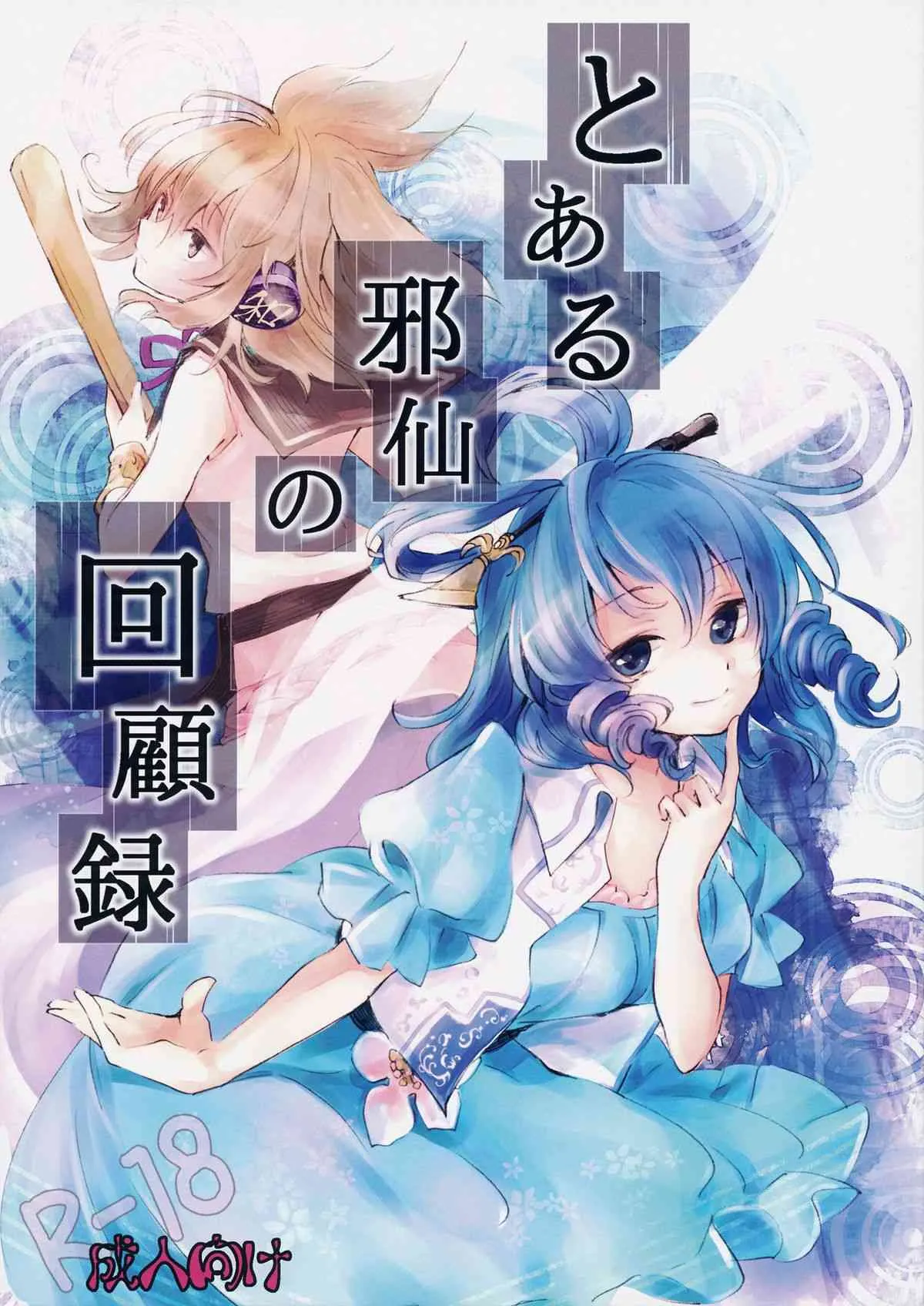 (大⑨州東方祭8) [うり畑牧場 (まくわうに)] とある邪仙の回顧録 (東方Project)