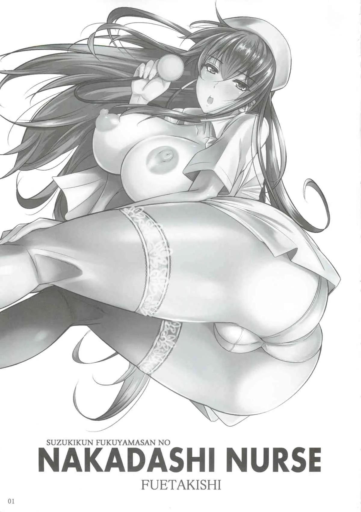 (C86) [シュート・ザ・ムーン (フエタキシ)] 福山さんの中出しナース_2