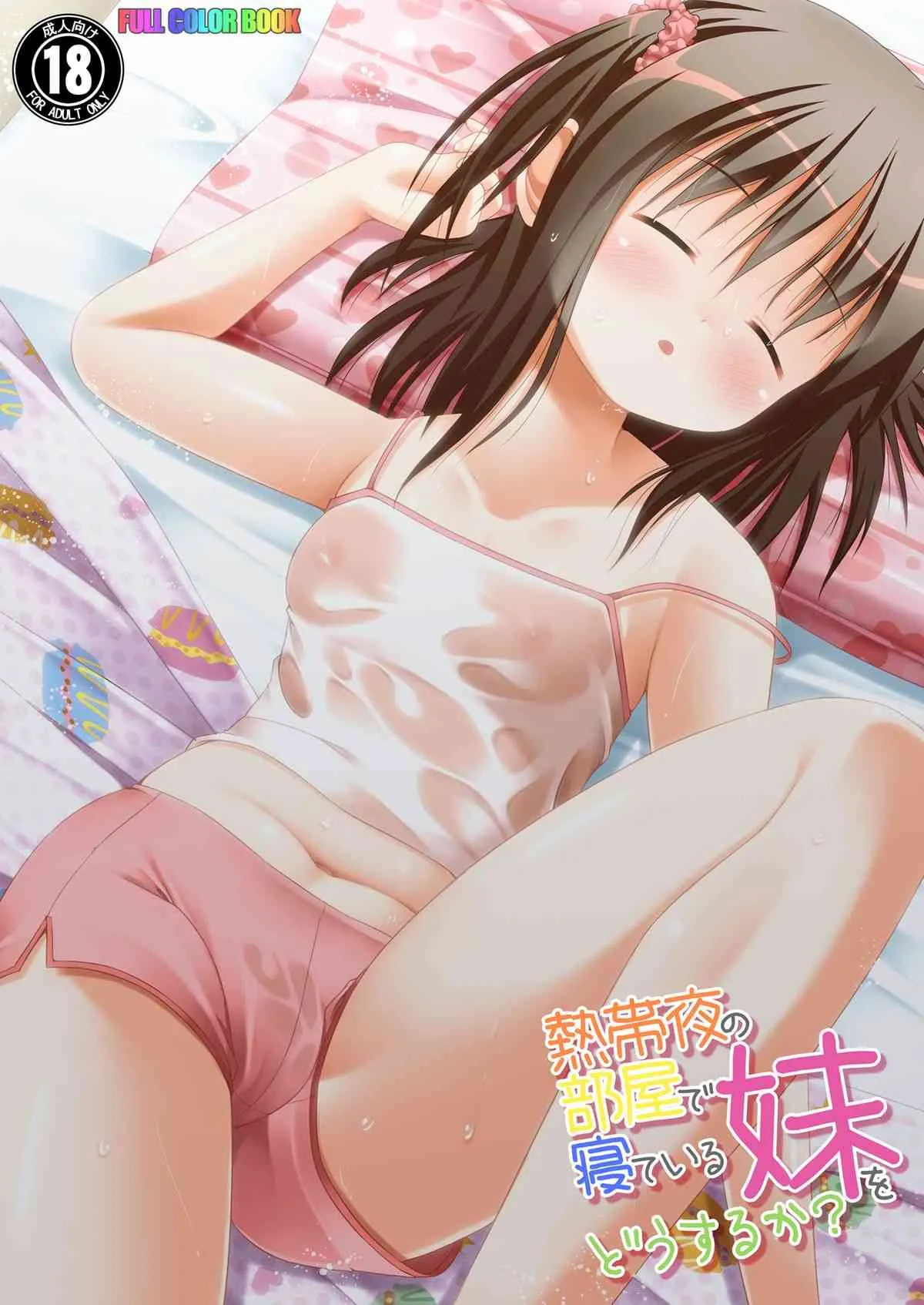[ねここや] 熱帯夜の部屋で寝ている妹をどうするか?