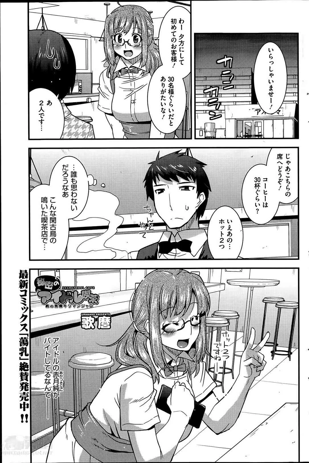 [歌麿] 秘密のアイドル喫茶 第1-3章