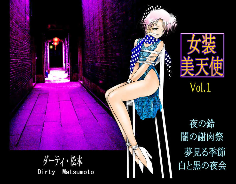[DCプロジェクト(ダーティ松本)] 女装美天使 Vol.1
