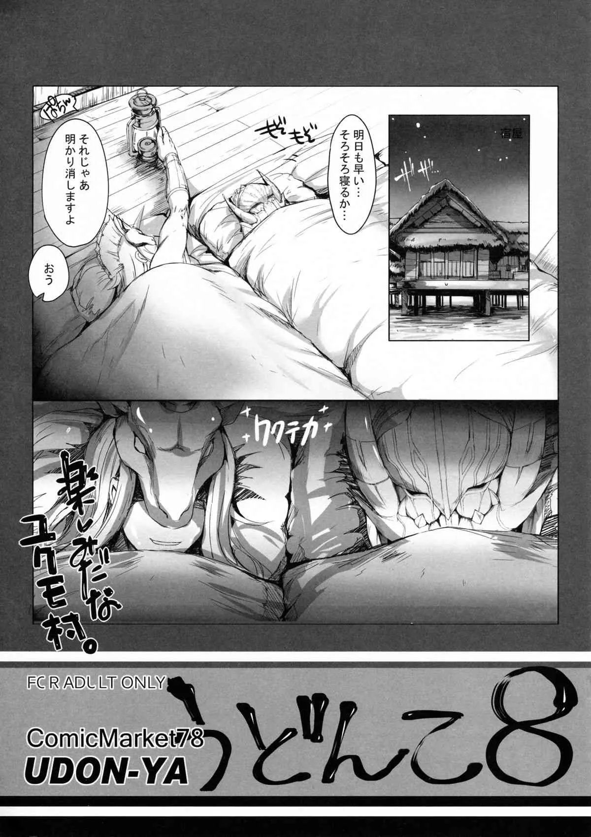 (C78)(同人誌)[うどんや(鬼月あるちゅ)] うどんこ8