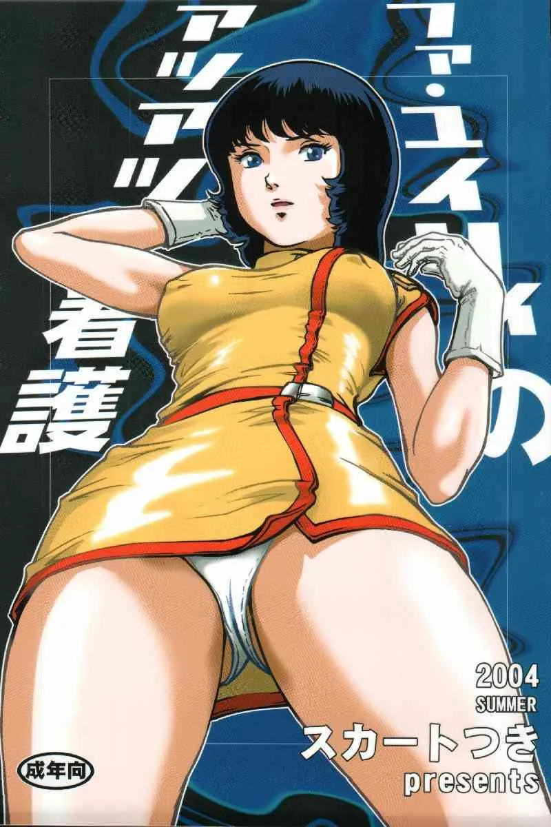(C66) [スカートつき (keso)] ファ・ユイリィのアツアツ看護婦 (機動戦士Ζガンダム)