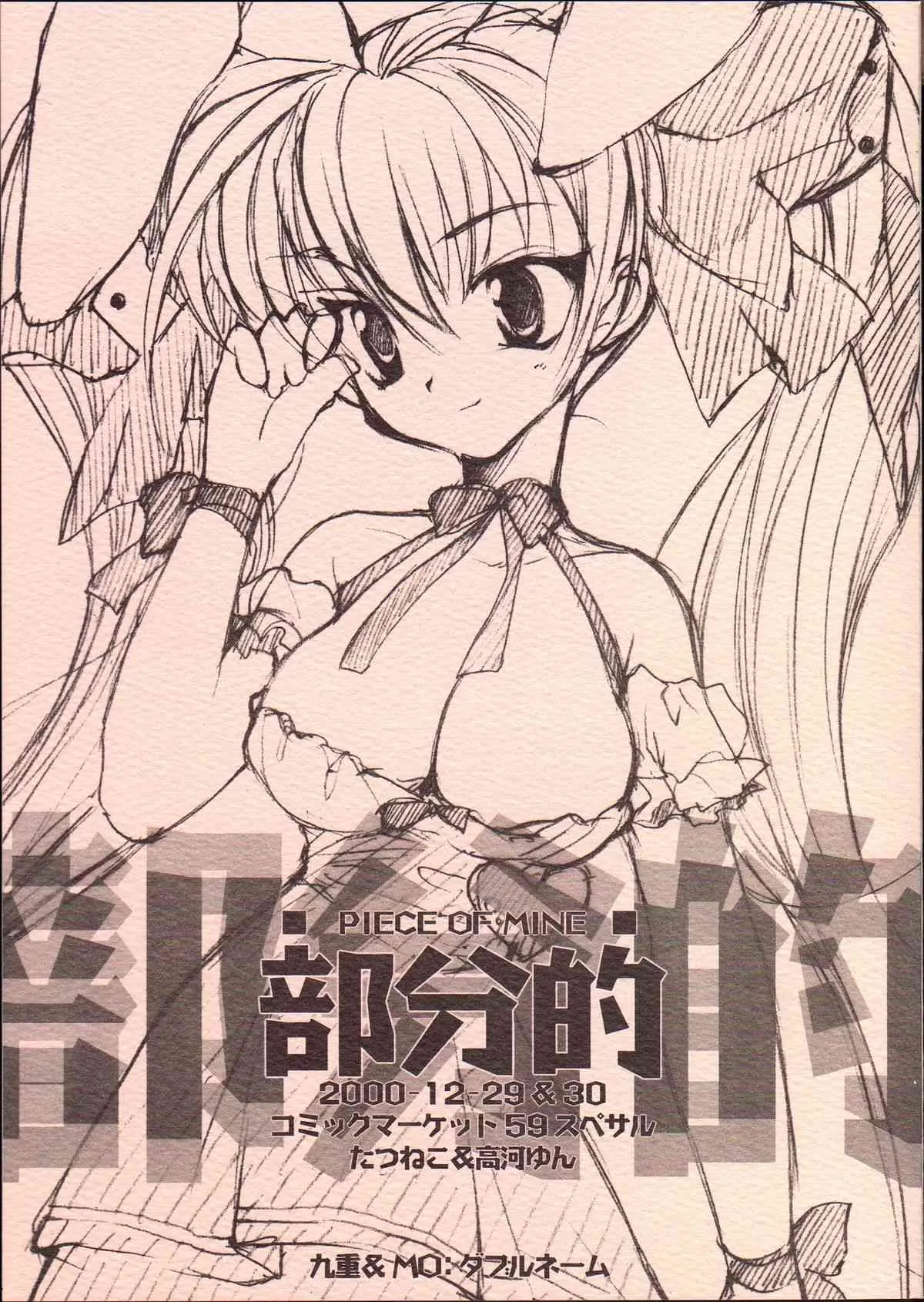 (C59) [九重, MO (高河ゆん, たつねこ)] 部分的 (よろず)