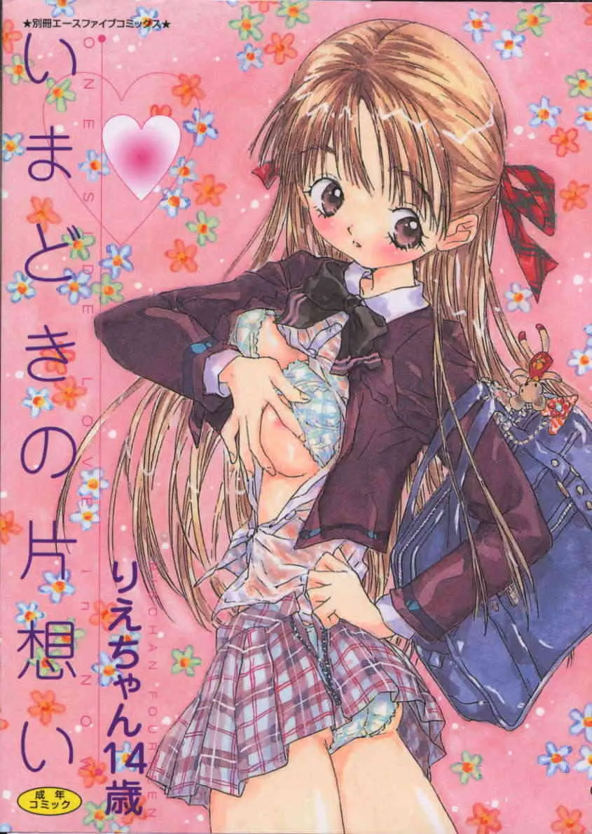 [りえちゃん14歳] いまどきの片想い
