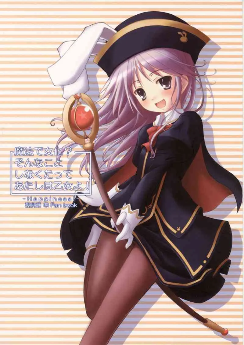 (C70) [没後 (RYO)] 魔法で女化？そんなことしなくたってあたしは乙女よ！ (はぴねす!)