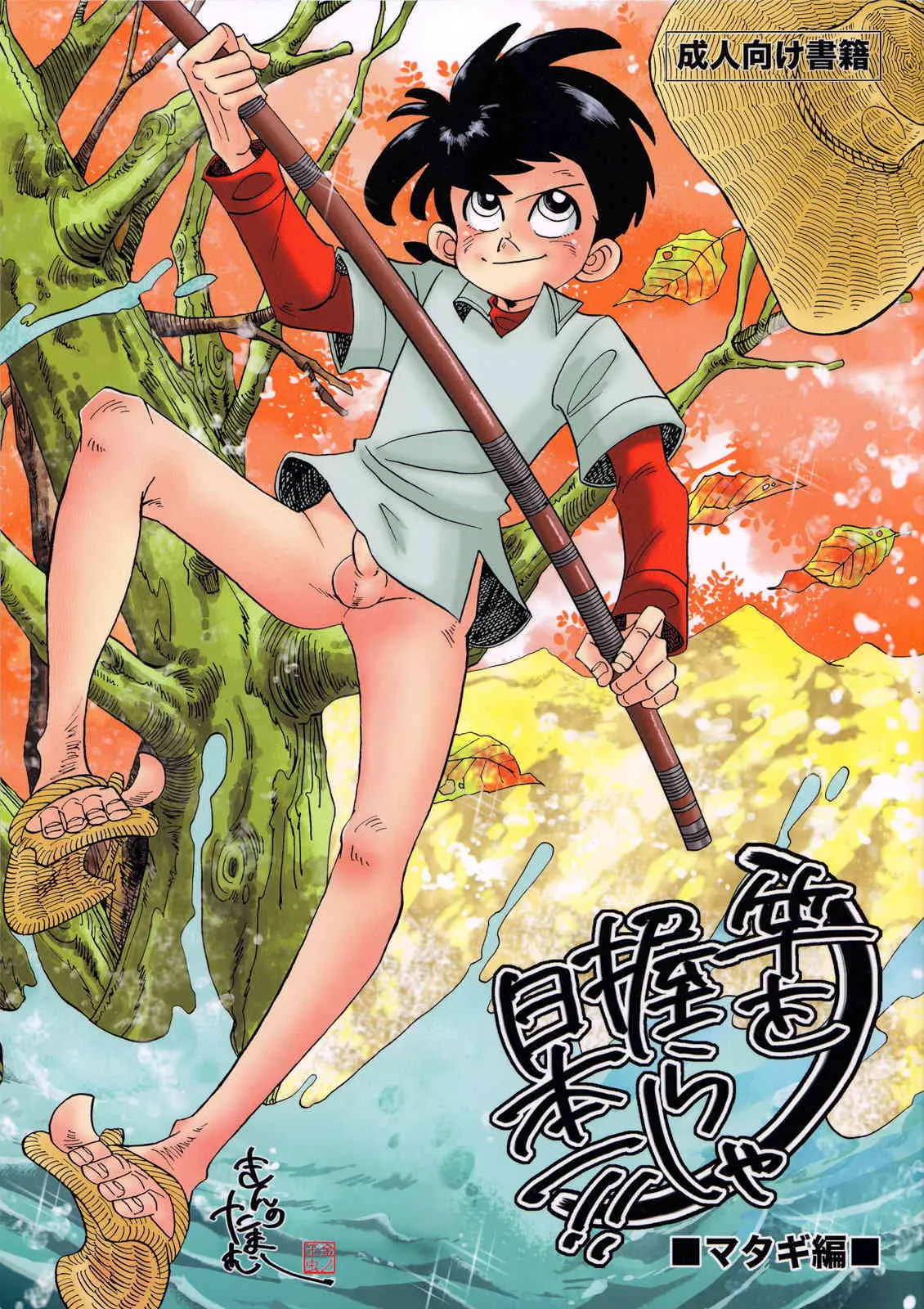 [おかし隊 (金ノ玉虫)] 竿を握らしゃ日本一!! マタギ編 (釣りキチ三平)