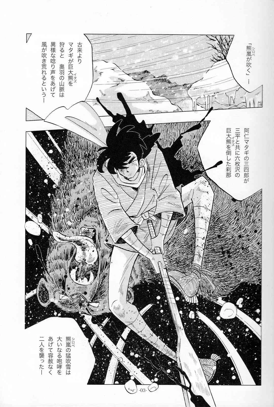 [おかし隊 (金ノ玉虫)] 竿を握らしゃ日本一!! マタギ編 (釣りキチ三平)_2