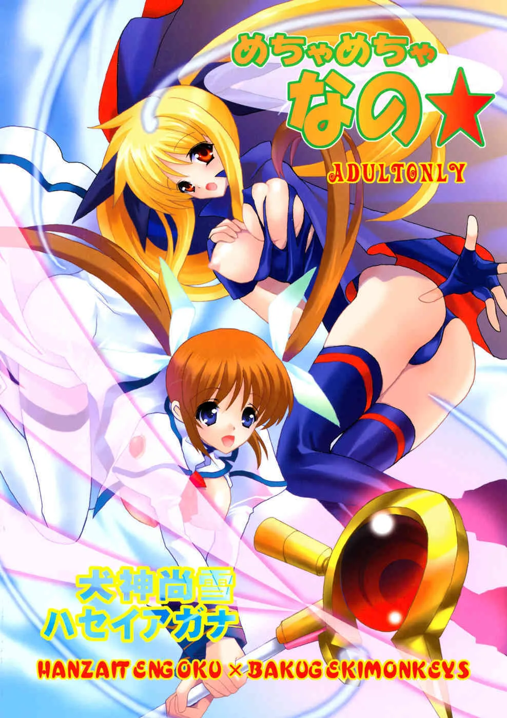 [犯罪天国 (ハセイアガナ) & 爆撃モンキース (犬神尚雪)] めちゃめちゃなの★ (魔法少女リリカルなのは)_2