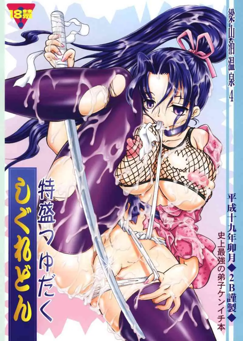 (サンクリ35) [2B (MANA-KO)] 梁山泊温泉4 特盛つゆだくしぐれどん (史上最強の弟子ケンイチ)