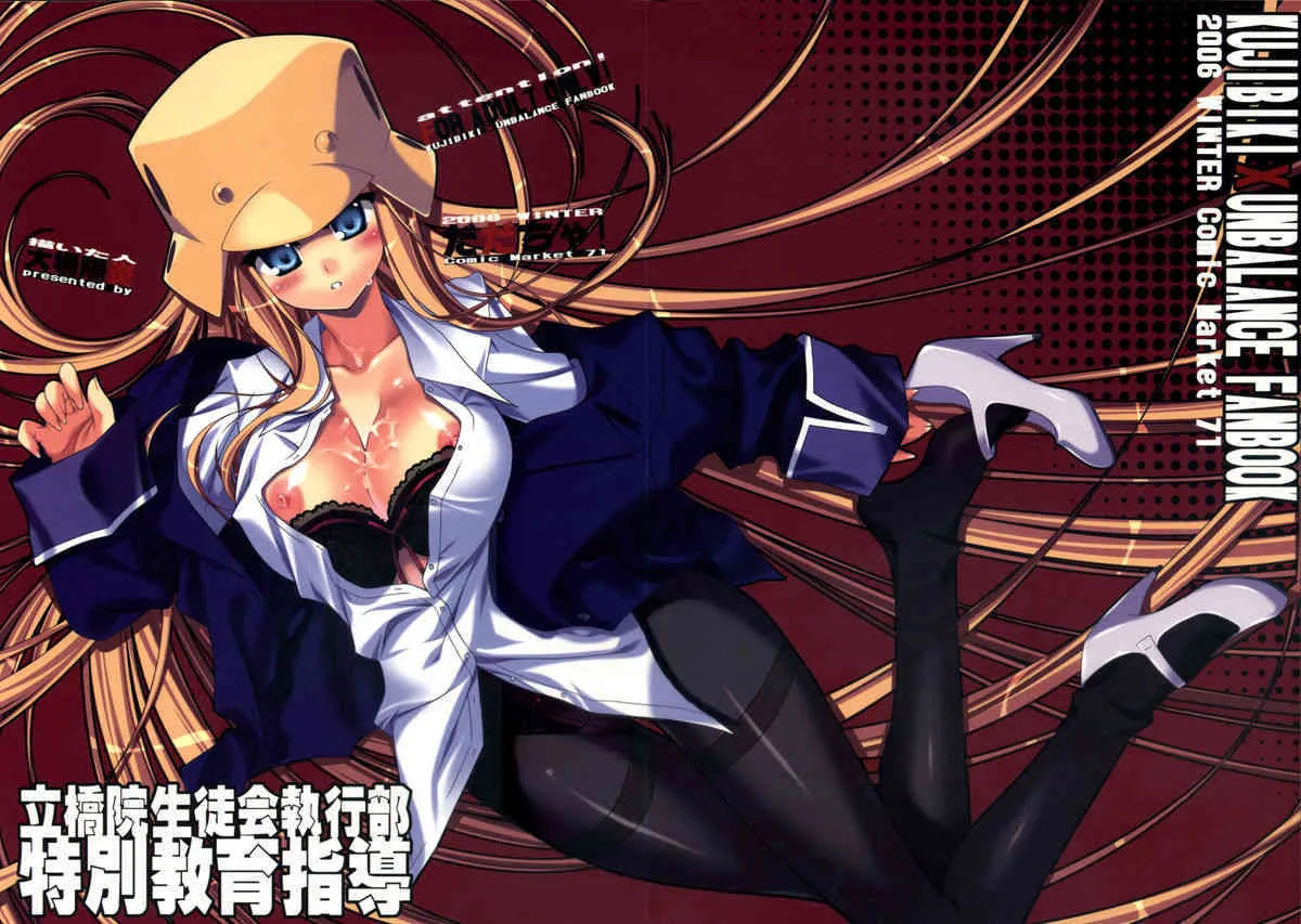 (C71) [だだちゃ! (大場陽炎)] 立橋院生徒会執行部特別教育指導 (くじびきアンバランス)