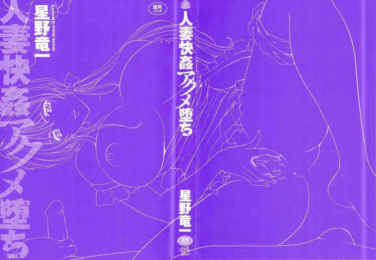 [星野竜一] 人妻快姦アクメ堕ち_3