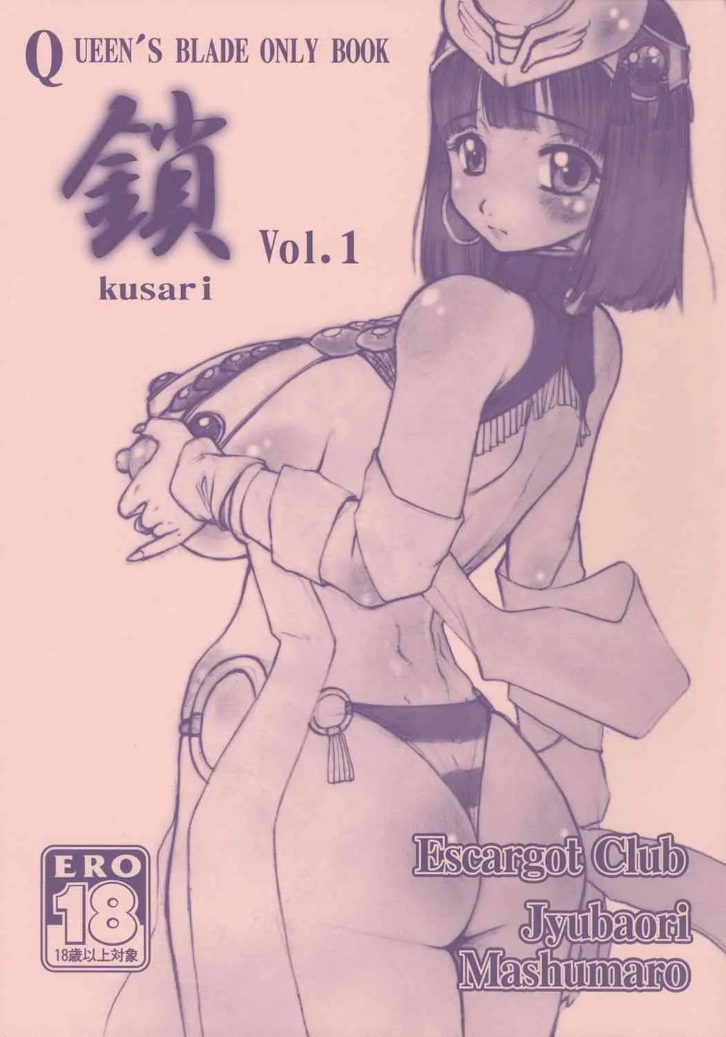[えすかるご倶楽部 (十羽織ましゅまろ)] 鎖 Vol.1 (クイーンズブレイド)