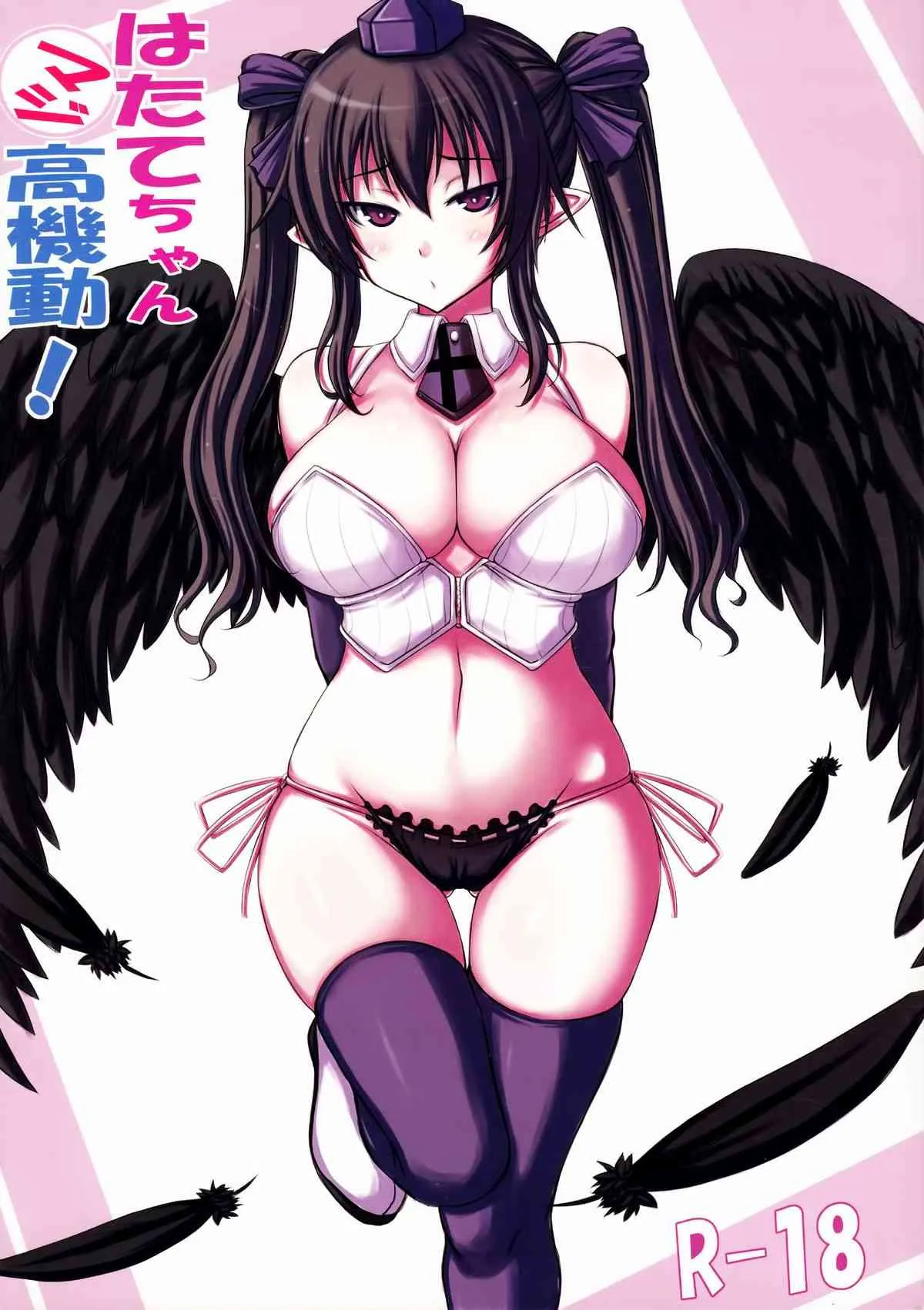 [るしえ堂 (jema)] はたてちゃんマジ高機動 (東方Project)