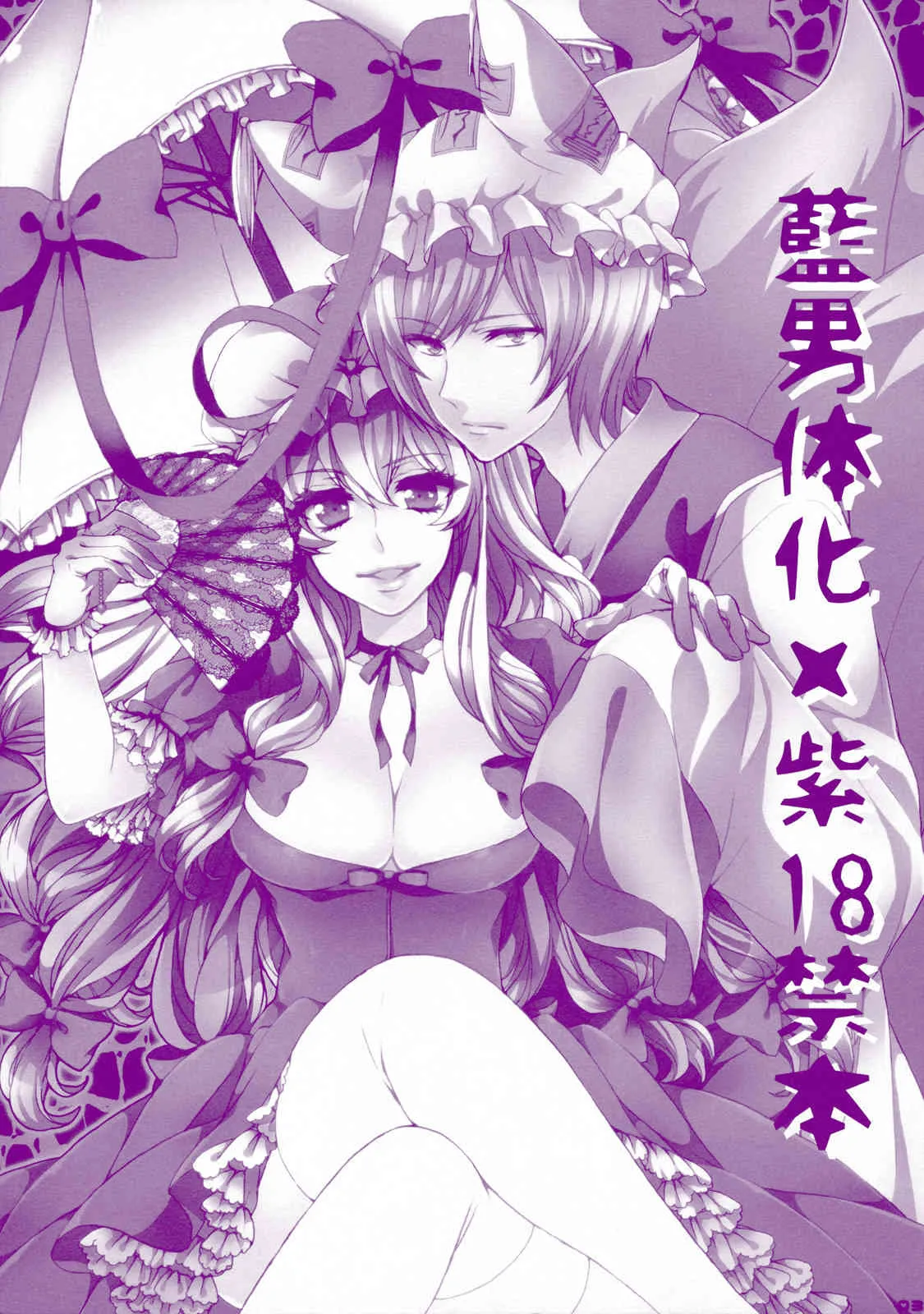 (例大祭8) [曖昧模糊] プリンス天狐は発情期 (東方)_3