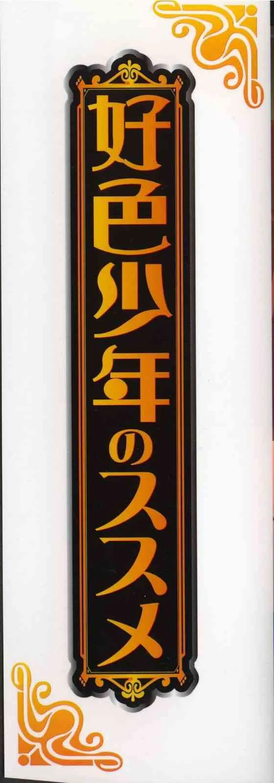 [アンソロジー] 好色少年のススメ 10_3