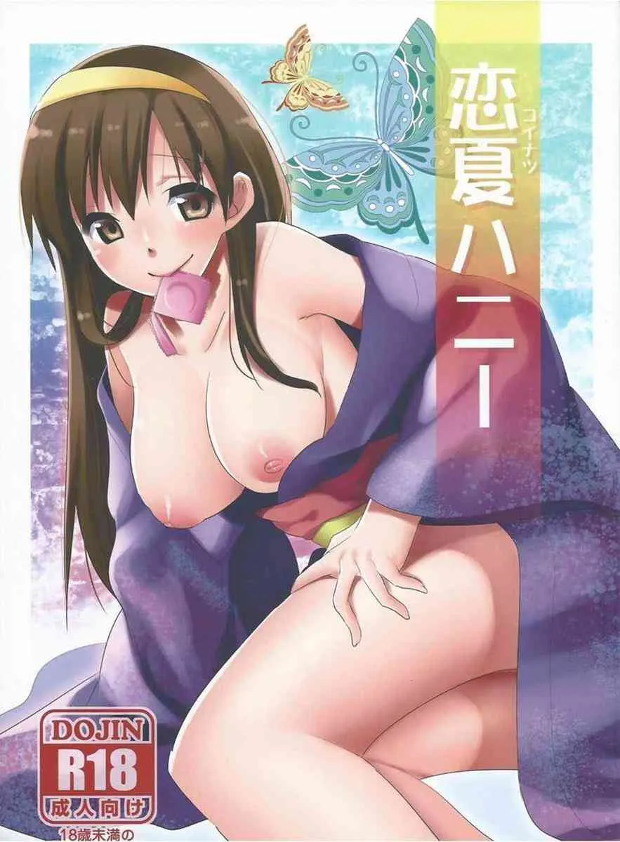 (C84) [Campano (鈴音ことら)] 恋夏ハニー (アイドルマスター シンデレラガールズ)