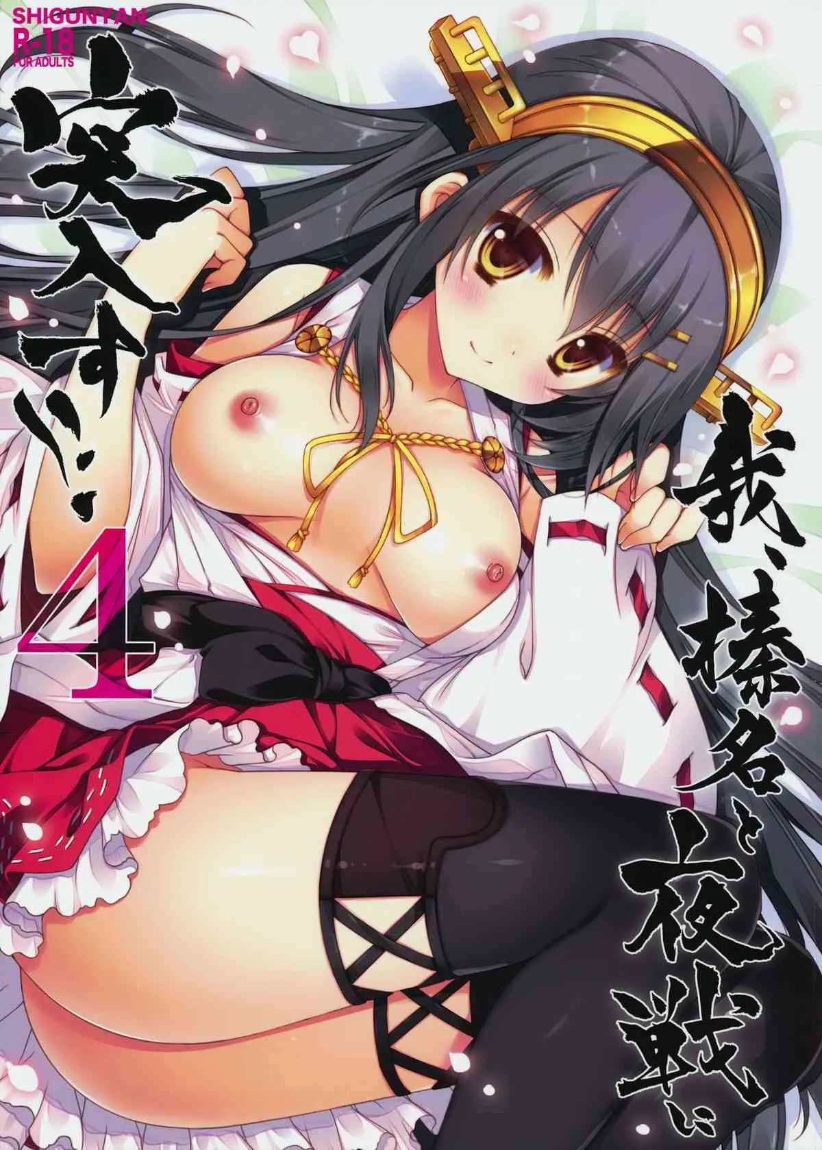 (C86) [しぐにゃん (しぐにゃん)] 我、榛名と夜戦に突入す!! 4 (艦隊これくしょん -艦これ-)