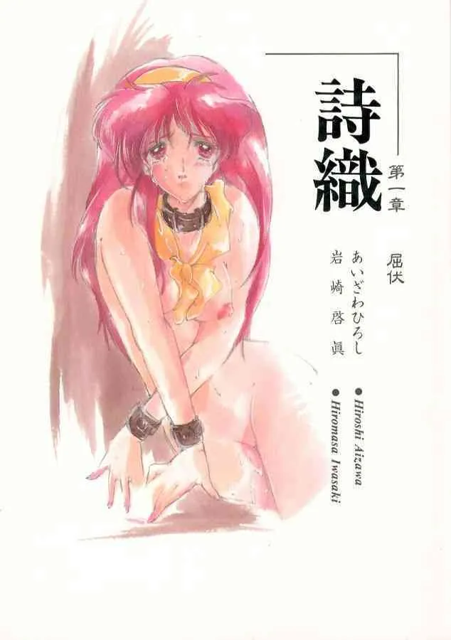 [HIGH RISK REVOLUTION (あいざわひろし)] 詩織 第一章 屈服 (ときめきメモリアル)