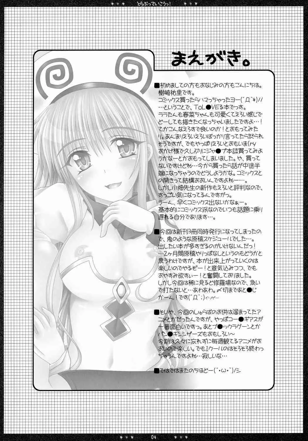 (C71) [HAPPY WATER (樹崎祐里)] とらぶっていこうっ！ (ToLOVEる-とらぶる-)_3