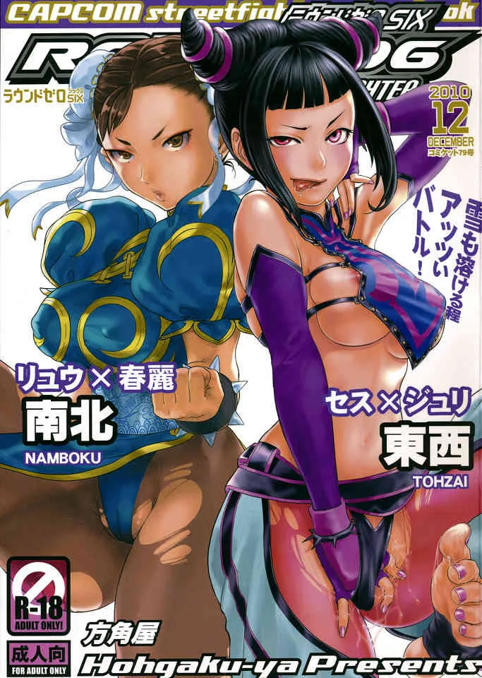 (C79) [方角屋 (南北, 東西)] ROUND 06 ラウンドゼロ・シックス (ストリートファイター)