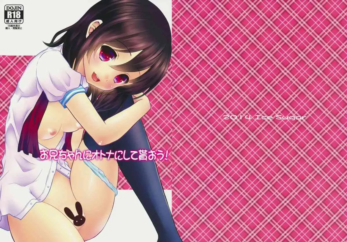 (C86) [Ice Sugar (うた乃)] お兄ちゃんにオトナにして貰おう!