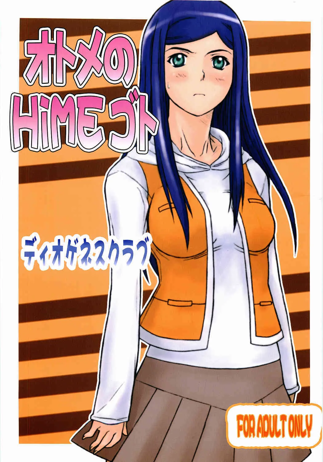 [ディオゲネスクラブ] オトメのHiMEゴト (舞-HiME)