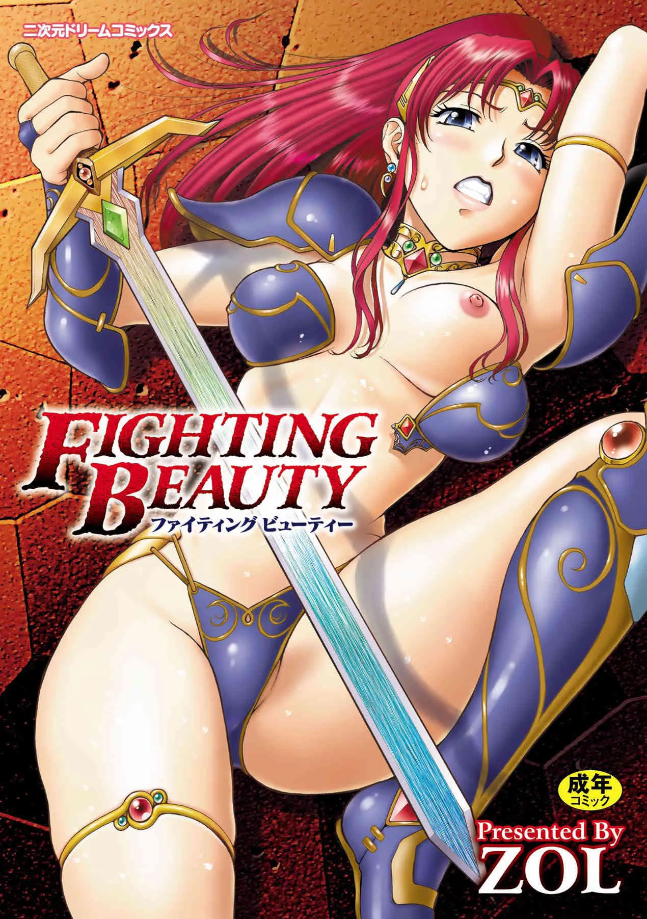 [ZOL] FIGHTING BEAUTY (二次元ドリームコミックス142) [DL版]