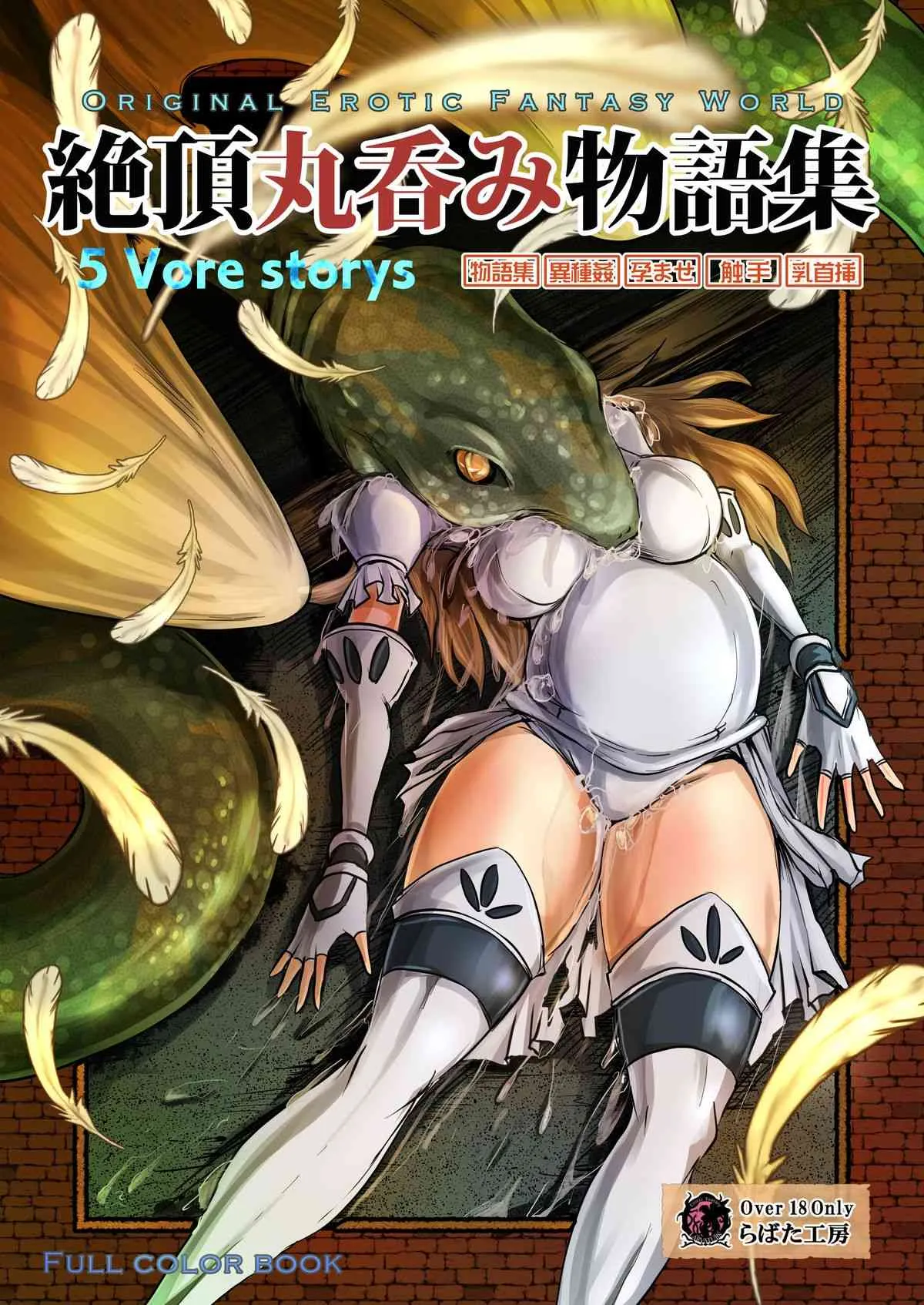 [Erotic Fantasy ラーバタス (高石ふう)] 絶頂丸呑み物語集 [DL版]