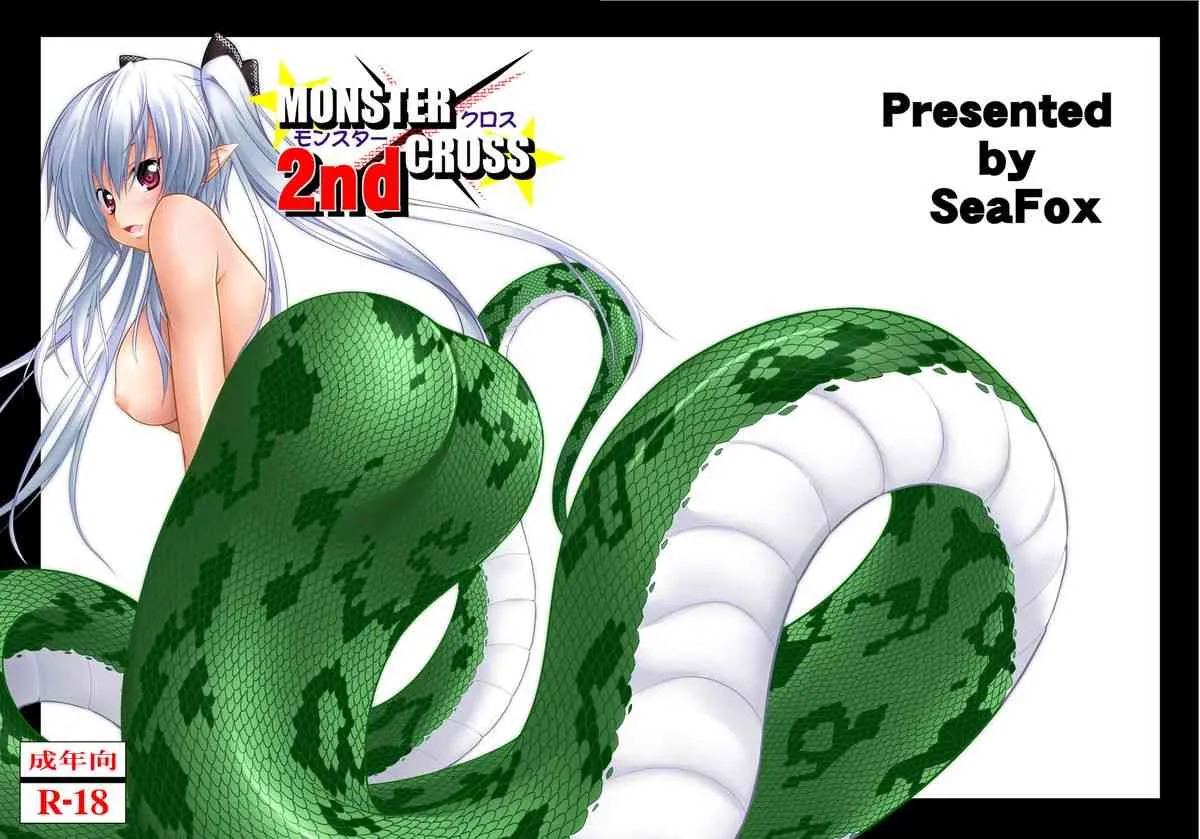 [SeaFox (霧咲白狐)] MONSTER CROSS 2nd