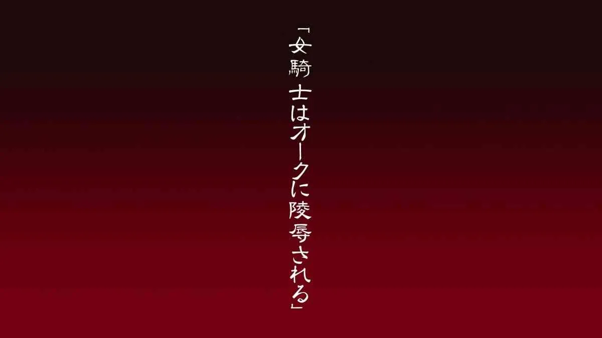 [金メッキ魂 (せんどりくん)] 女騎士はオークに陵辱される_8