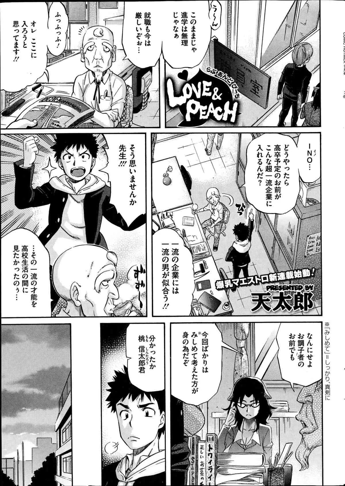 [天太郎] LOVE&PEACH 第1-2章