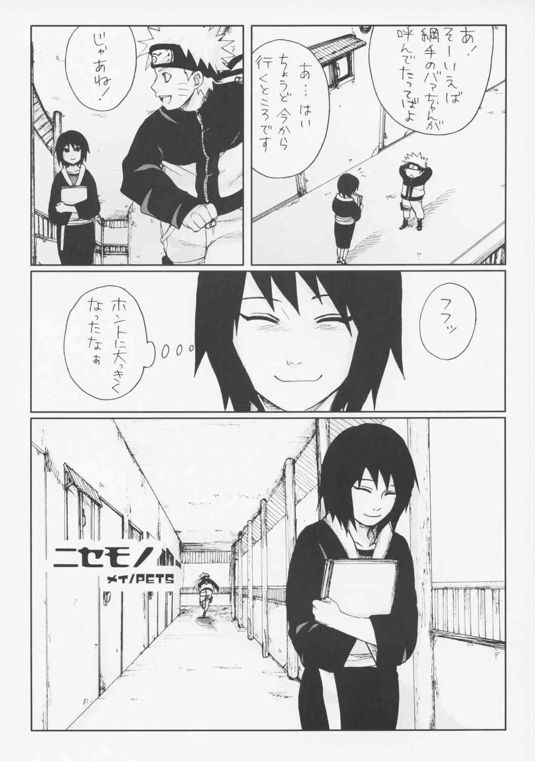 (サンクリ29) [PETS (リン、クロ、メイ)] ニセモノ (ナルト)_3