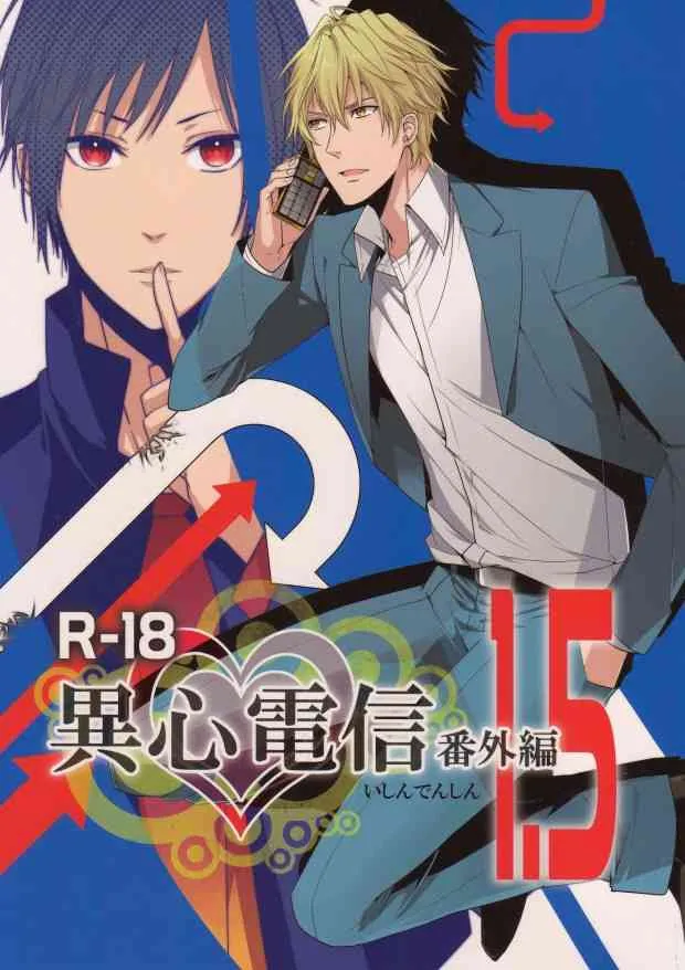 (みみけっと 24) [鉄錆 (文月路亜)] 異心電信番外編1.5 (デュラララ!!)