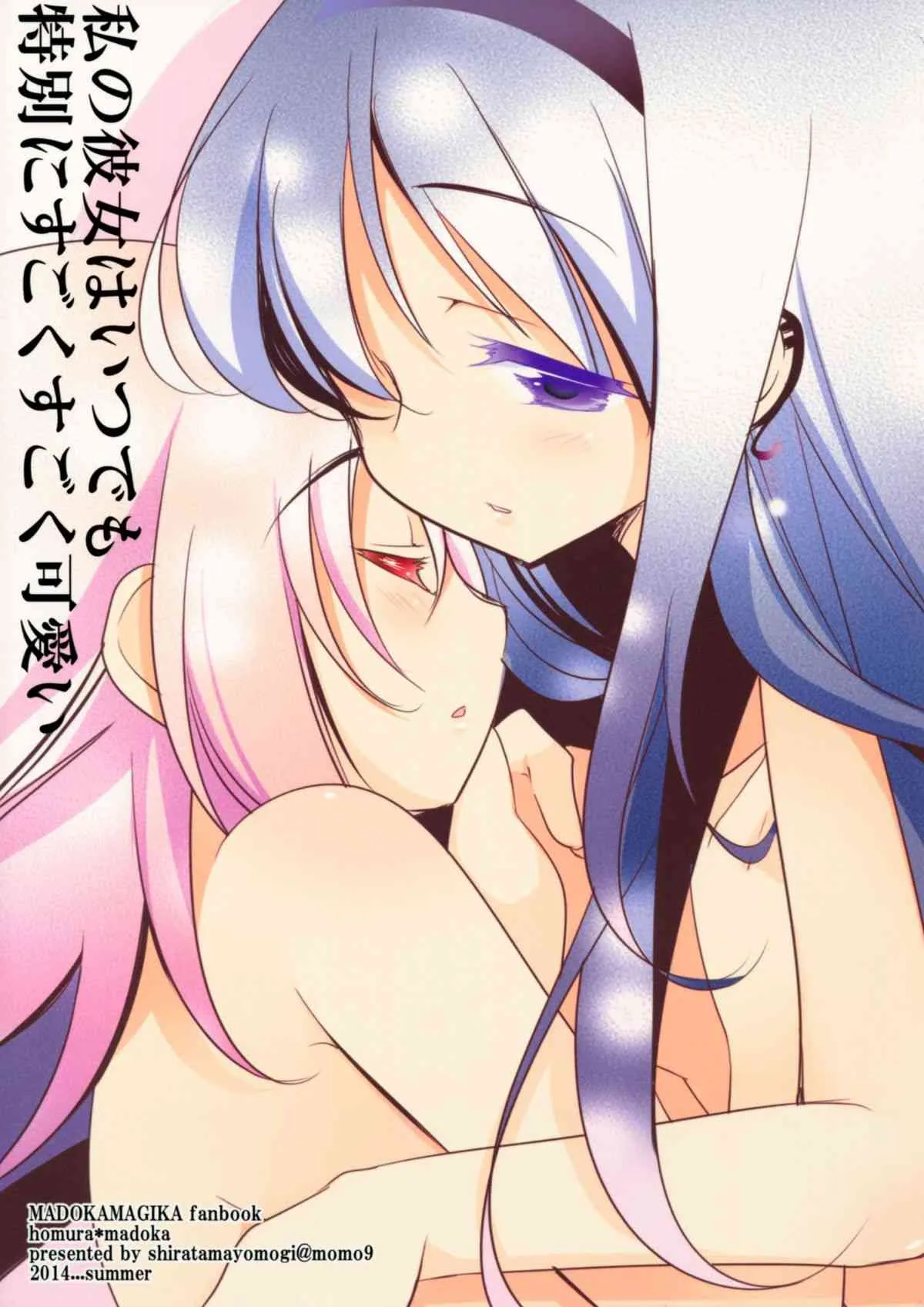 (C86) [ももきゅー (しらたまよもぎ)] 私の彼女はいつでも特別にすごくすごく可愛い (魔法少女まどか☆マギカ)_7