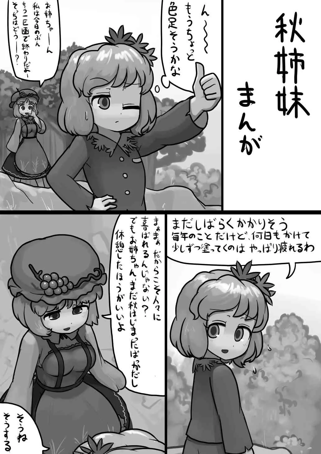 [Ninniku Batake (Ninniku)] ちんこ静葉×ふつう実子の子作り漫画 (Touhou Project)