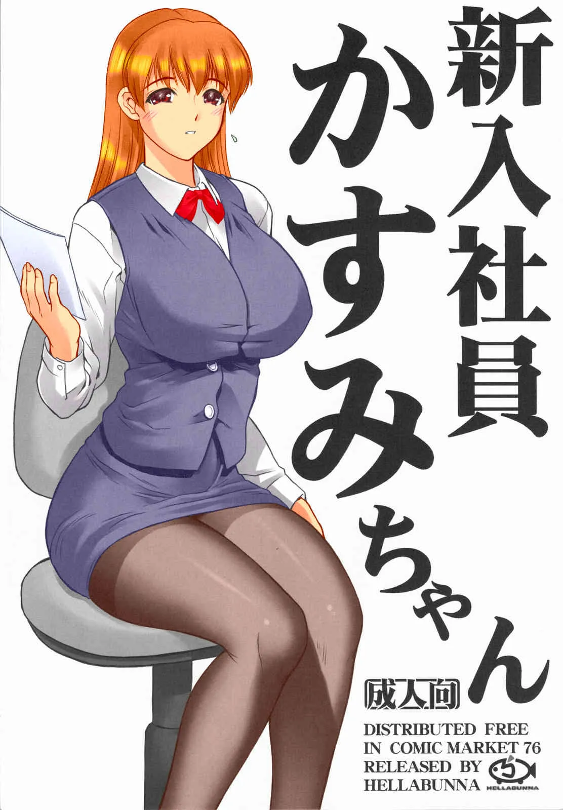 (C76) [へらぶな (いるまかみり)] 新入社員かすみちゃん (デッド・オア・アライヴ) [カラー化]