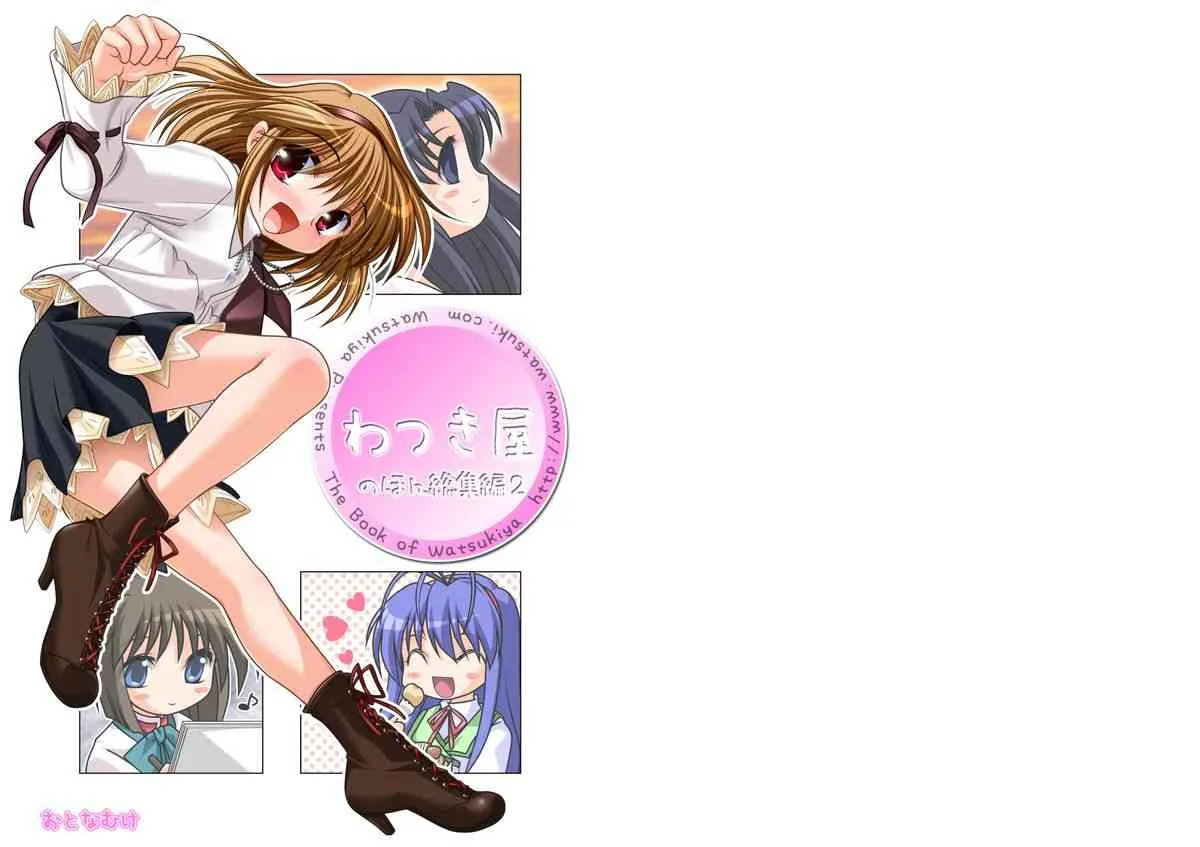 (C69) [わつき屋 (わつき彩雲)] わつき屋のほん総集編2
