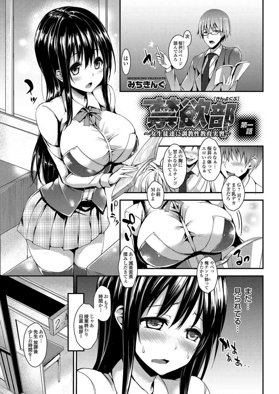 [みちきんぐ] 禁欲部 ～女生徒達に調教性教育実習～