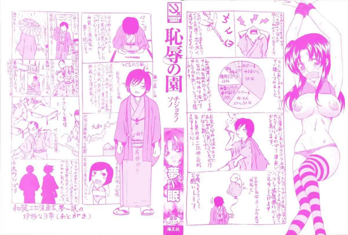 [夢～眠] 恥辱の園