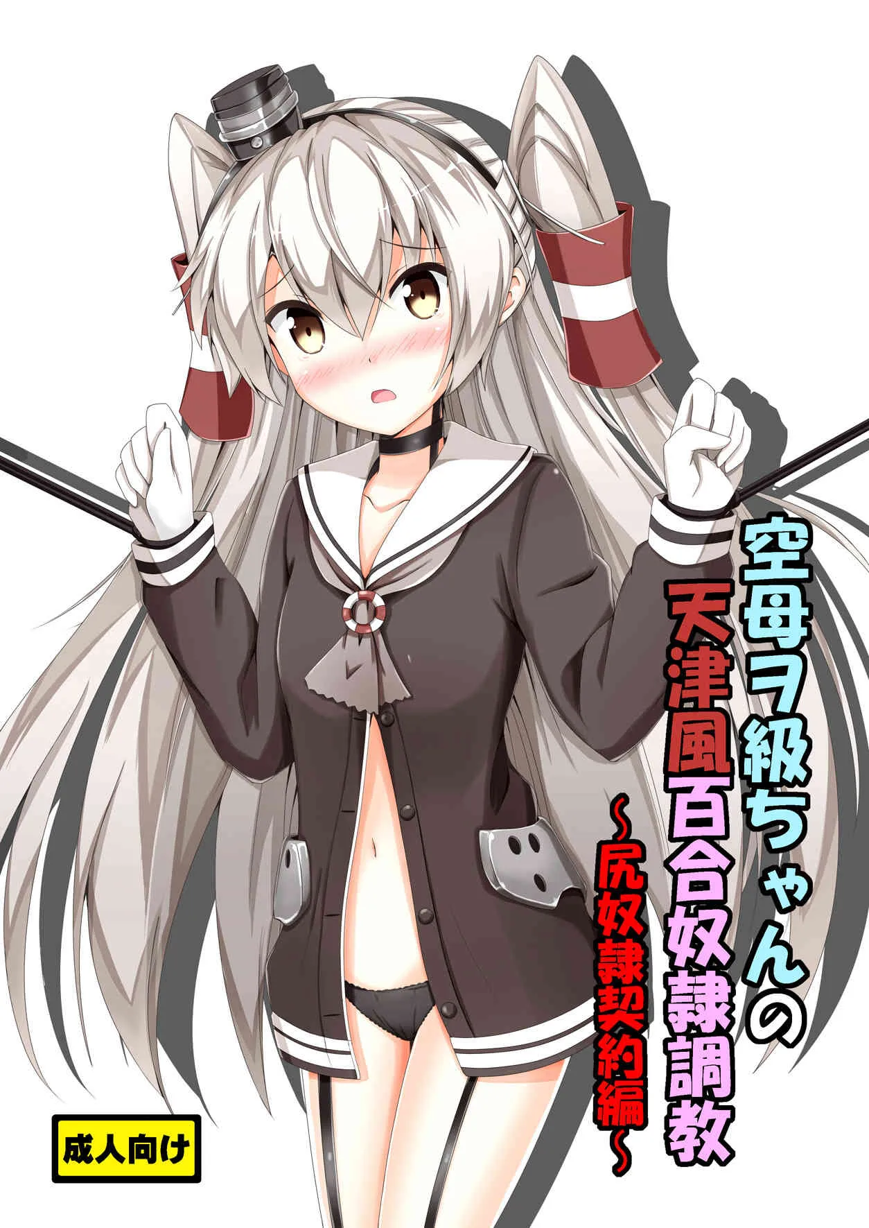 [あいいろさくら (相川りょう)] 空母ヲ級ちゃんの天津風百合奴隷調教～尻奴隷契約編～ (艦隊これくしょん -艦これ-) [DL版]