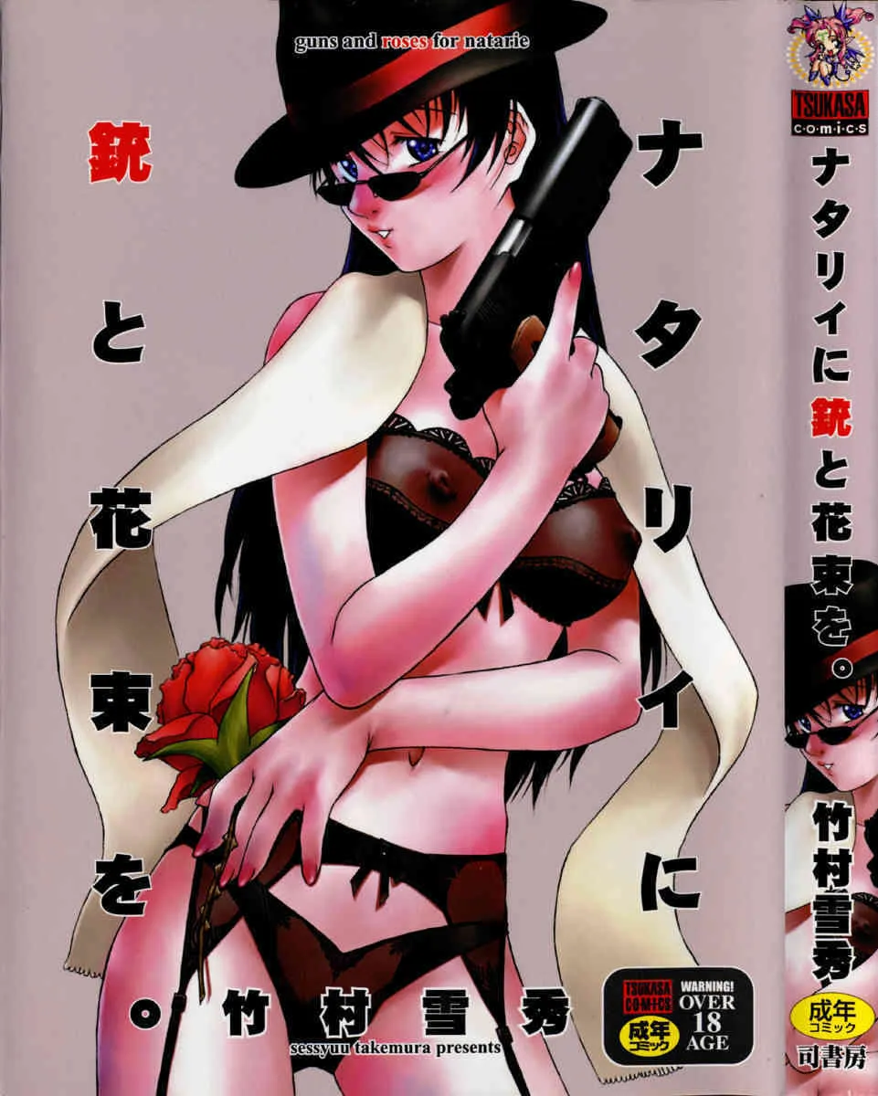[竹村雪秀] ナタリィに銃と花束を。