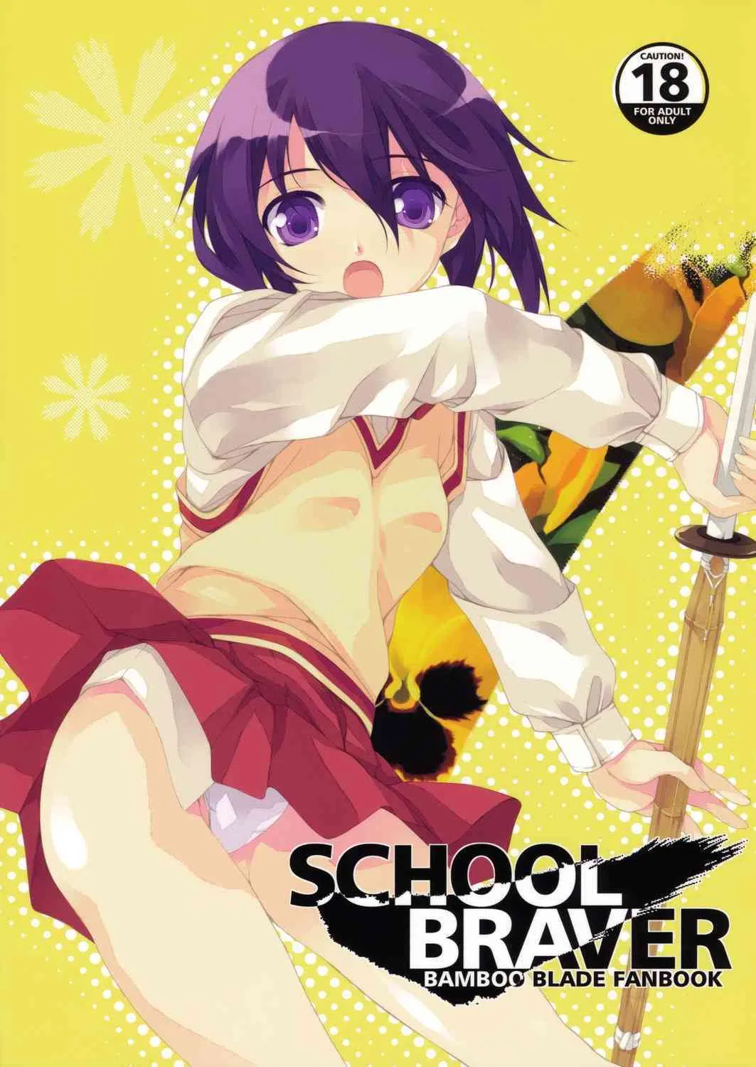 (COMIC1☆2) [Water Wheel (白田太)] SCHOOL BRAVER (バンブーブレード)