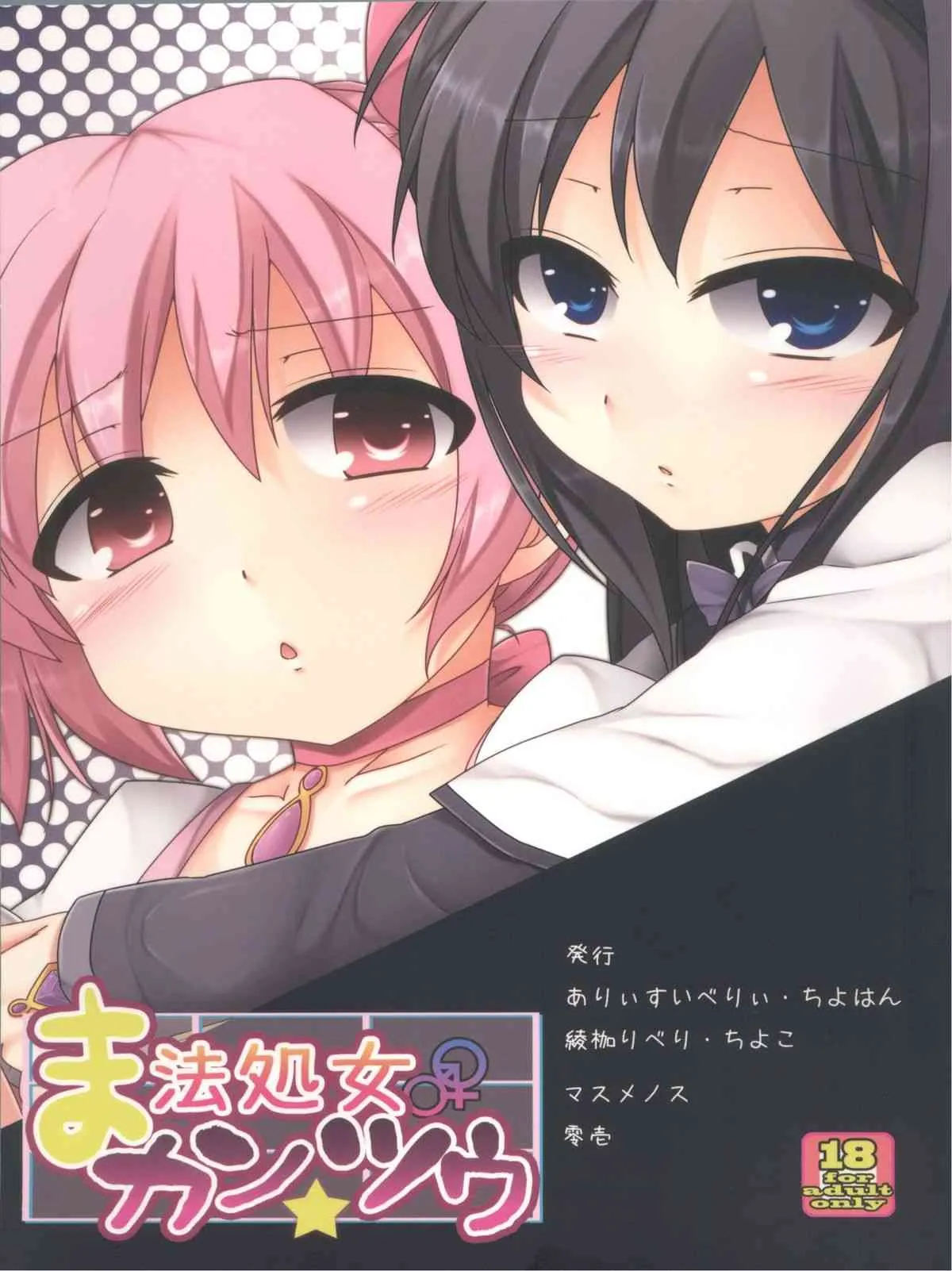 [ありぃすいべりぃ, ちよはん, マスメノス (綾枷りべり, ちよこ, 零壱)] ま法処女カンツウ (魔法少女まどか☆マギカ)_2