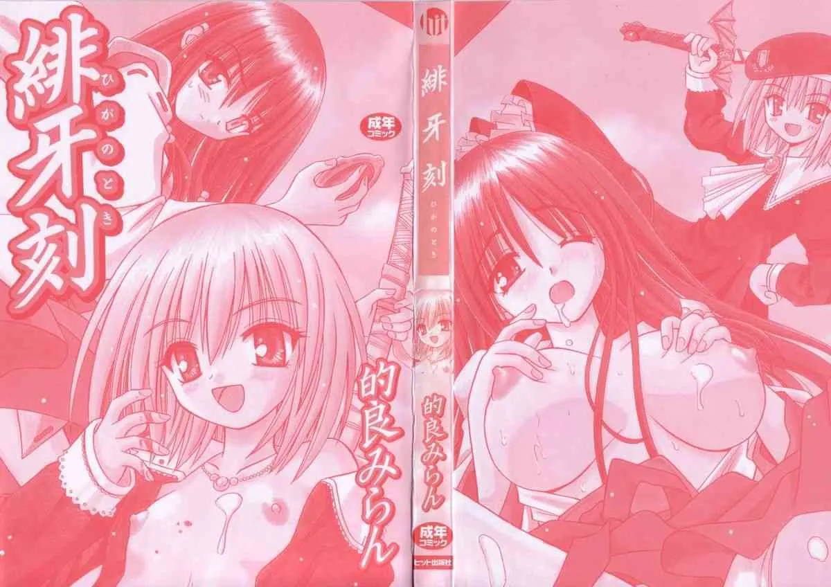 [的良みらん]緋牙刻_5