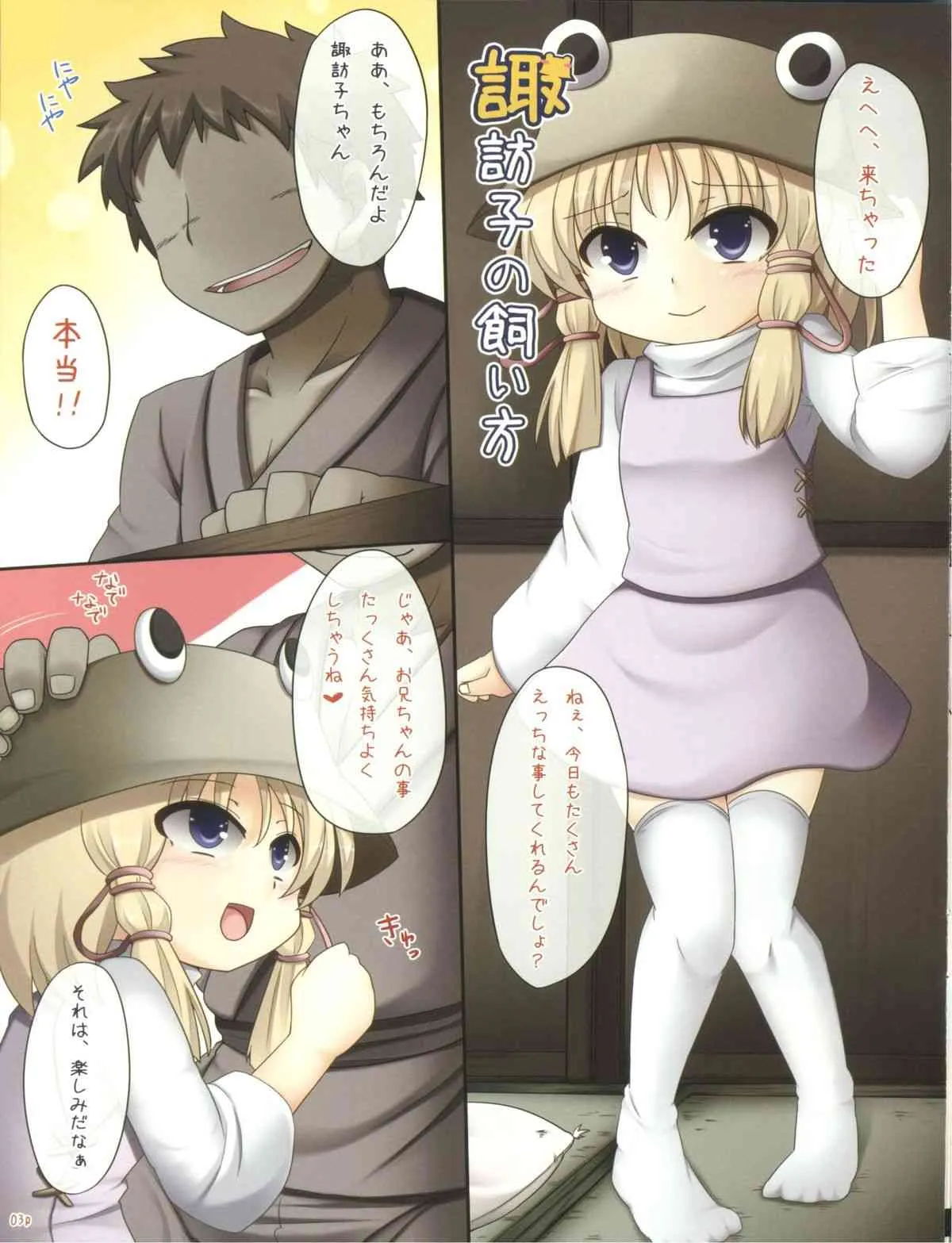 (例大祭8) [ありぃすいべりぃ, ちよはん (綾枷りべり, ちよこ)] 諏訪子の飼い方 (東方Project)_3