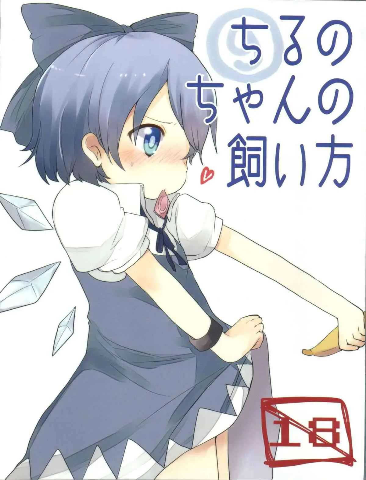 (C79) [おこたとみかん, ありぃすいべりぃ, ちよはん (pun2, 綾枷りべり, ちよこ)] ちるのちゃんの飼い方 (東方Project)