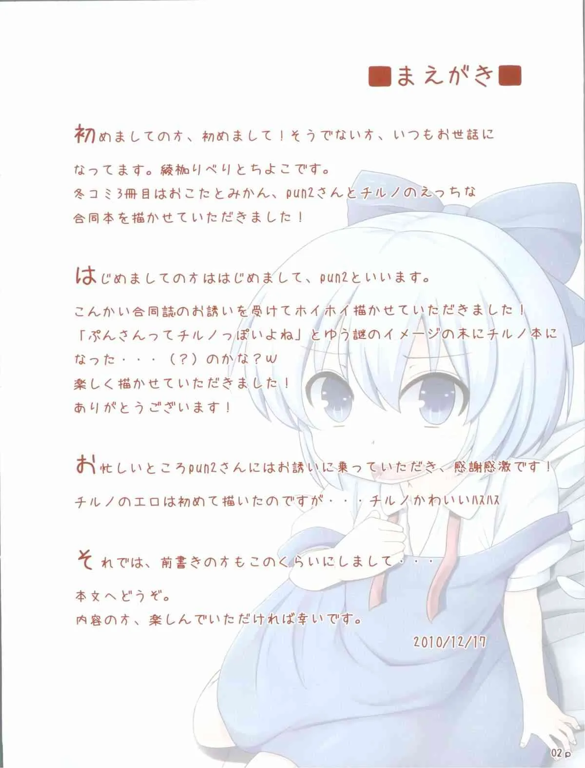 (C79) [おこたとみかん, ありぃすいべりぃ, ちよはん (pun2, 綾枷りべり, ちよこ)] ちるのちゃんの飼い方 (東方Project)_2