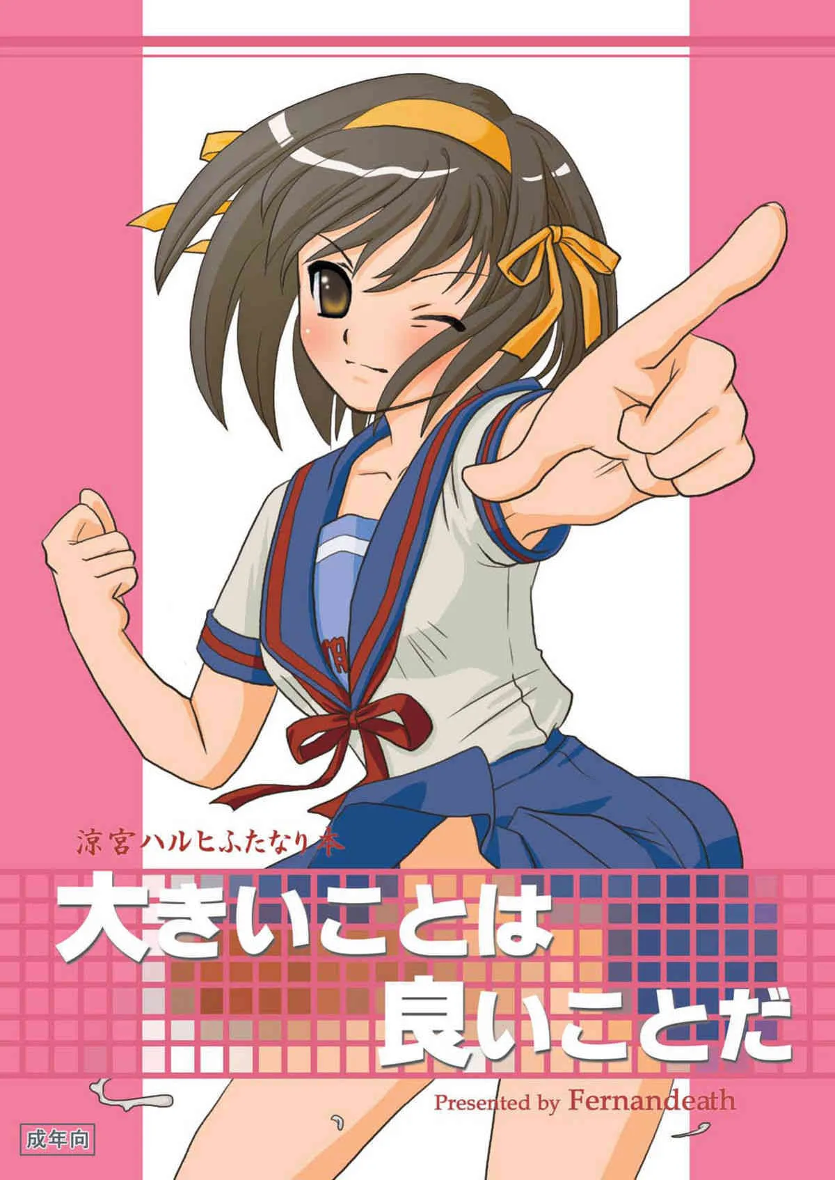 (C72) [フェルナンです。 (雨宮魚七)] 大きいことは良いことだ (涼宮ハルヒの憂鬱)